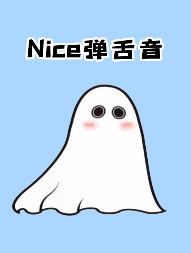 弹舌nice表情包图片