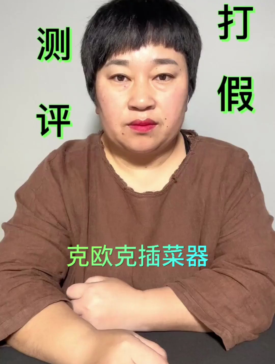 克欧克插菜器.一起来看看这个克欧克插菜器好用吗?