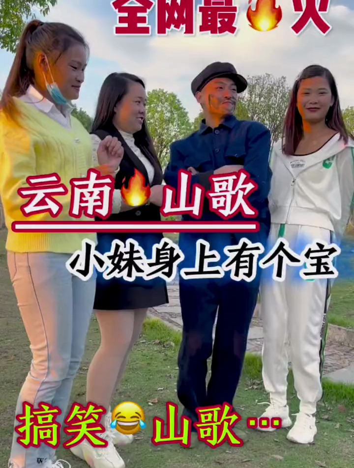 段子来了家人们 搞笑云南山歌 小妹身上有个包