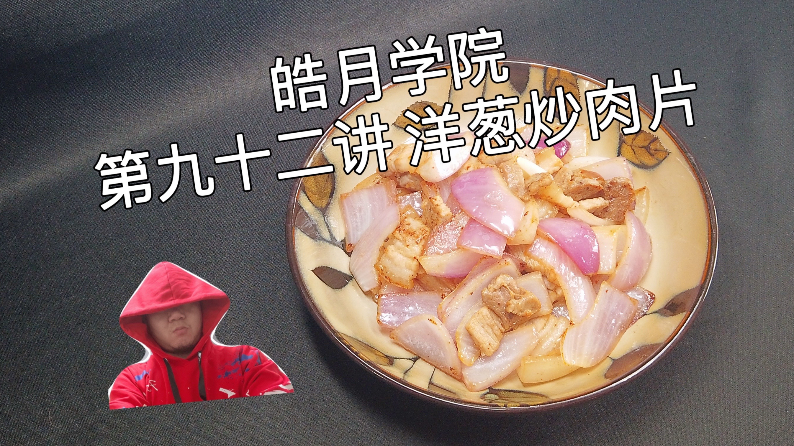 皓月学院:第一期,第九十二讲,洋葱炒肉片