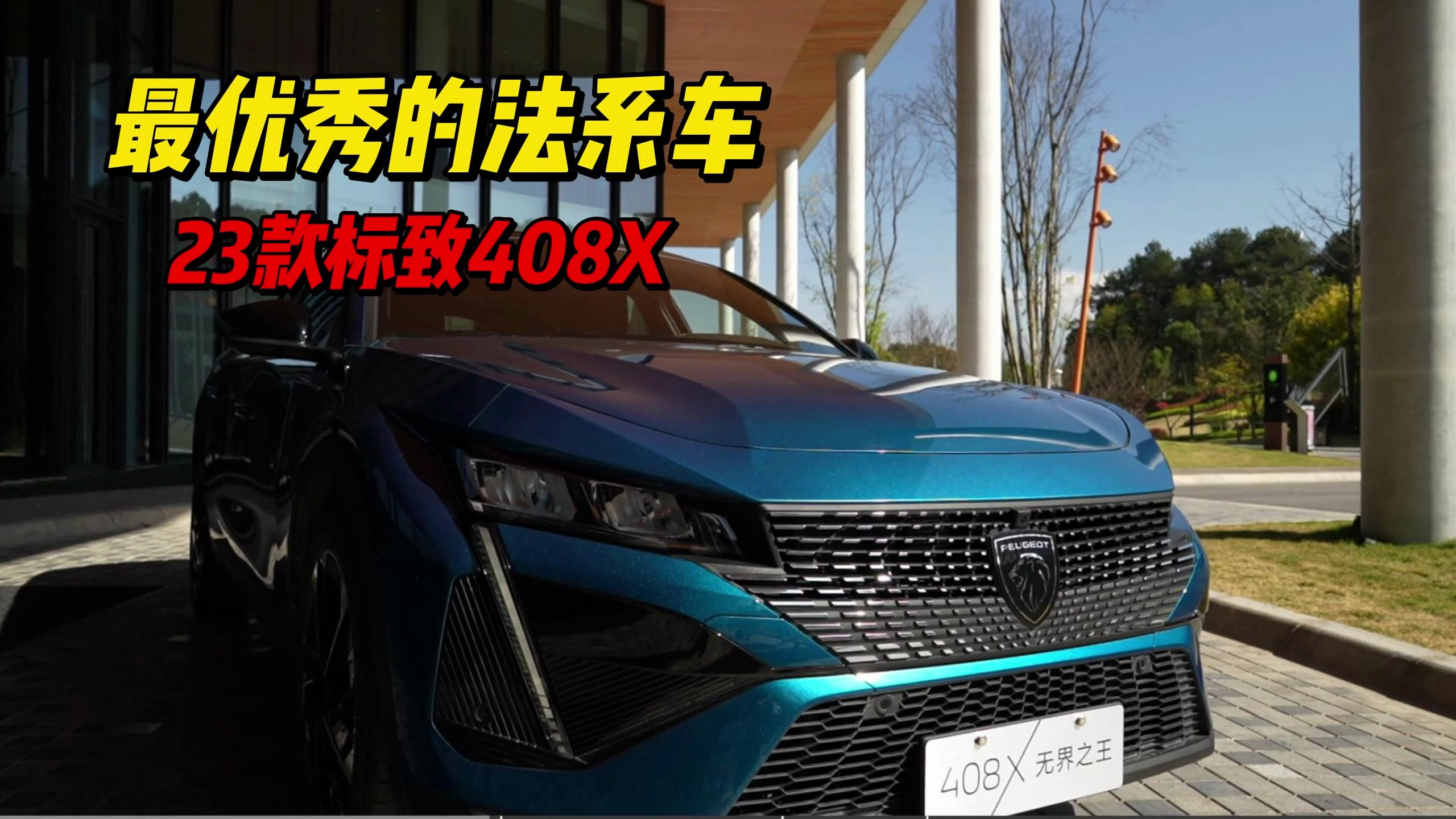 今年最优秀的“法系车”标致408X详细体验,绝对不会让人失望!