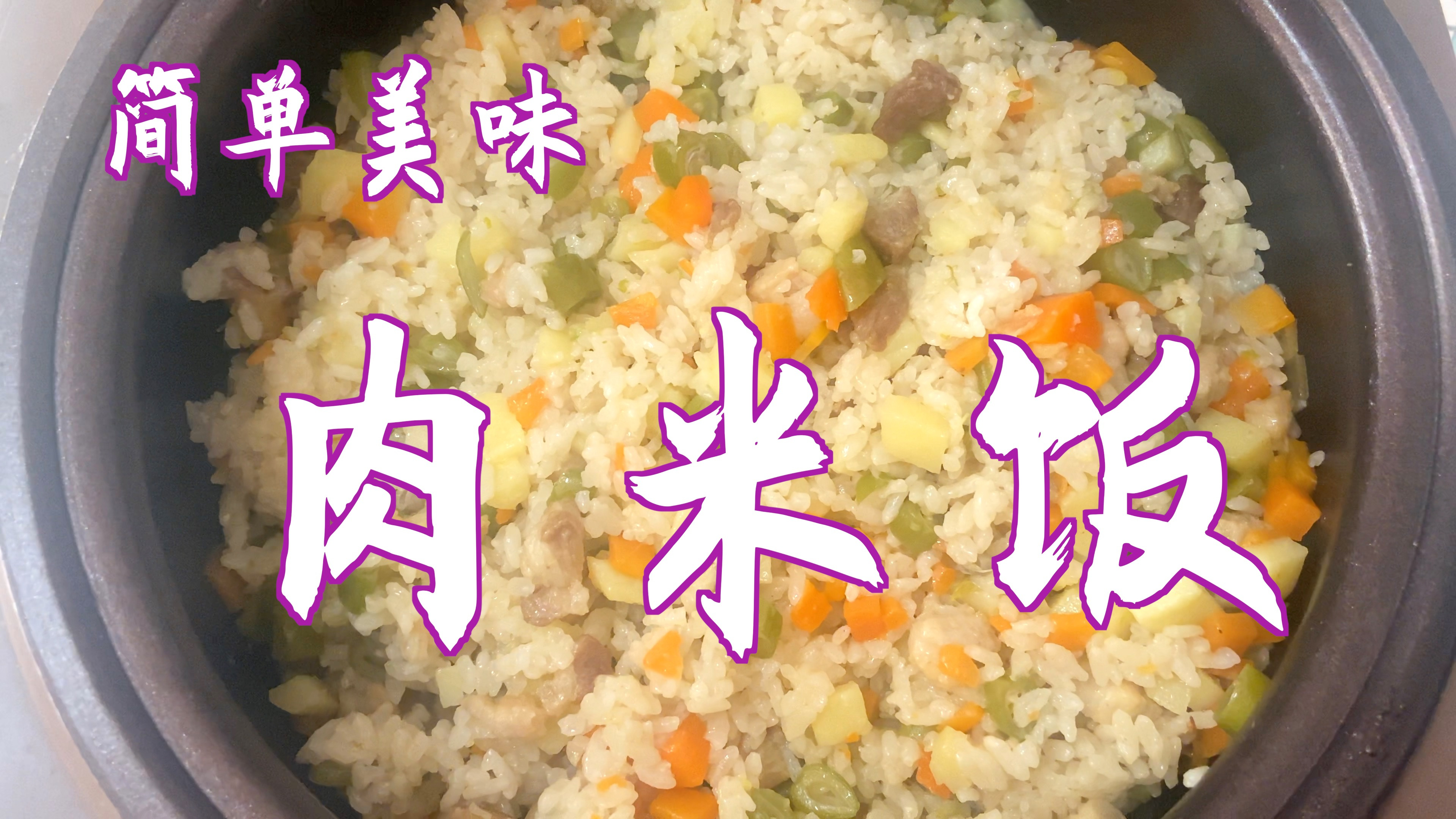 肉米饭这样做才好吃，做法简单，菜饭一锅出，营养美味