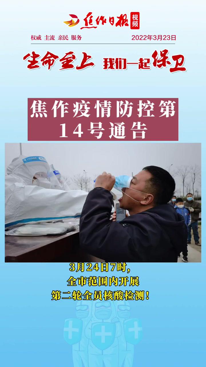 生命至上我们一起保卫焦作疫情防控第14号通告3月24日7时全市范围内