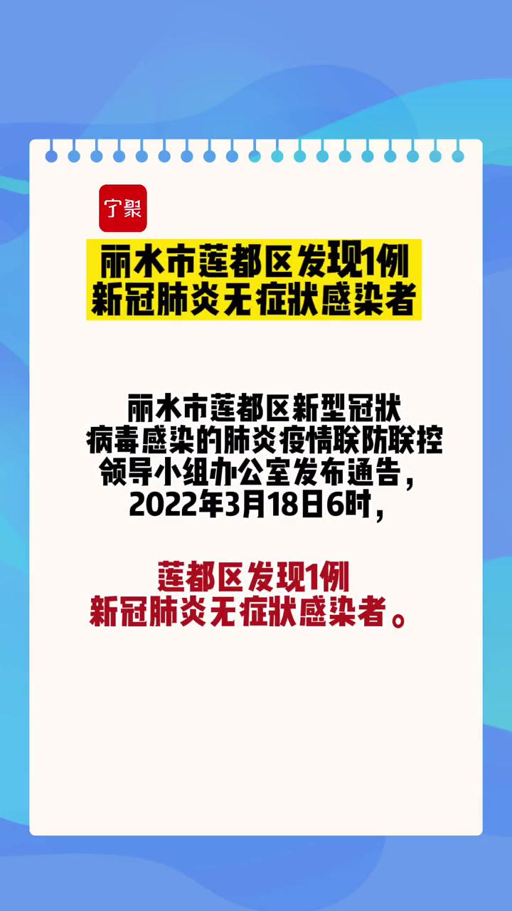 丽水市莲都区发现1例新冠肺炎无症状感染者 最新消息 浙江 疫情防控