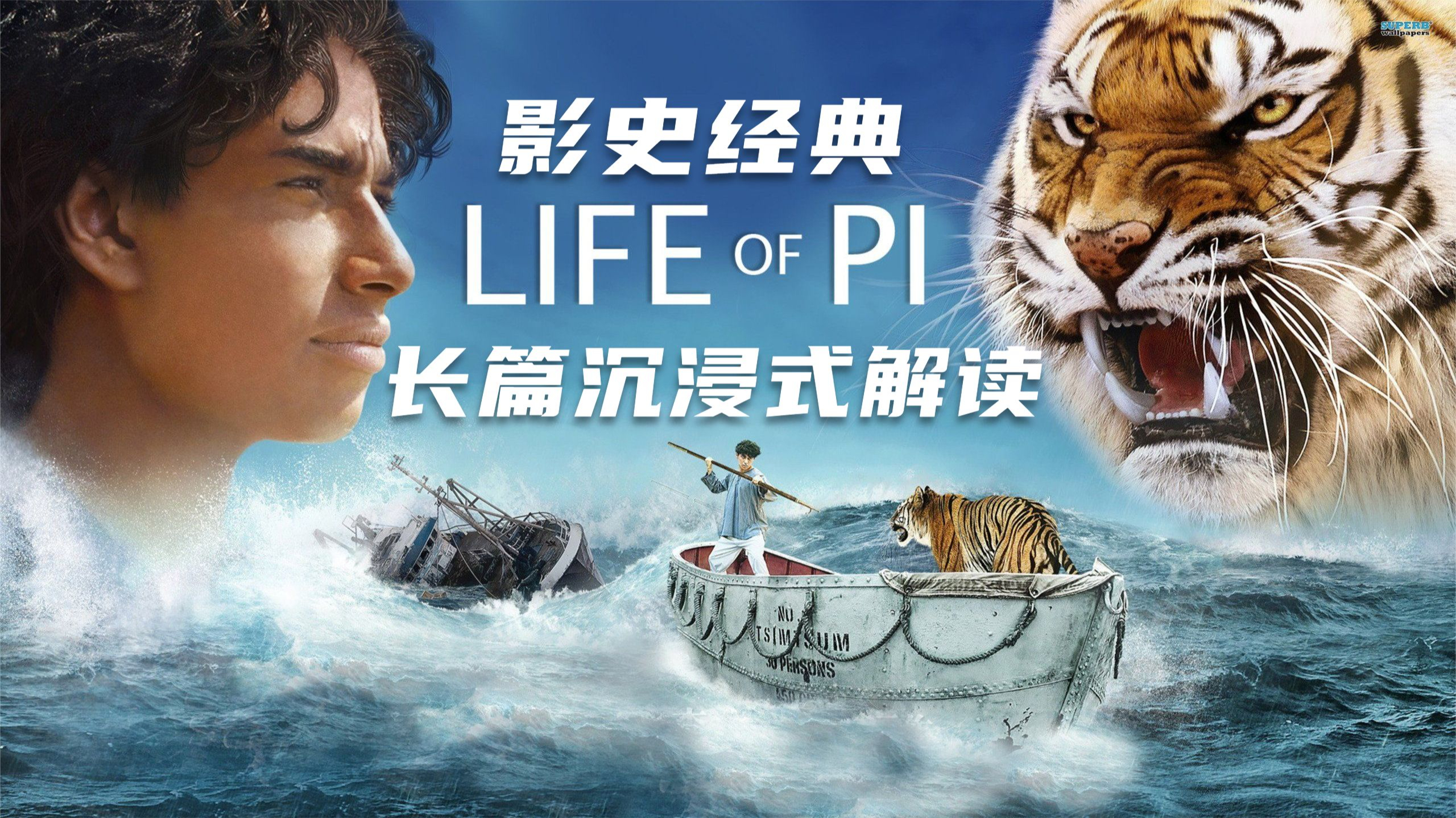 还原人性另一面,沉浸式体验剧本,深度解读《少年派的奇幻漂流》