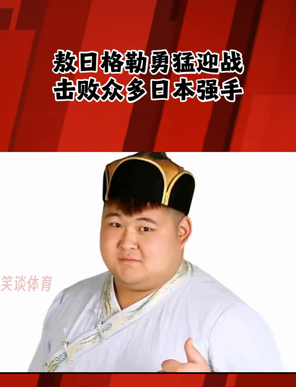 敖日格勒勇猛迎战,击败众多日本强手