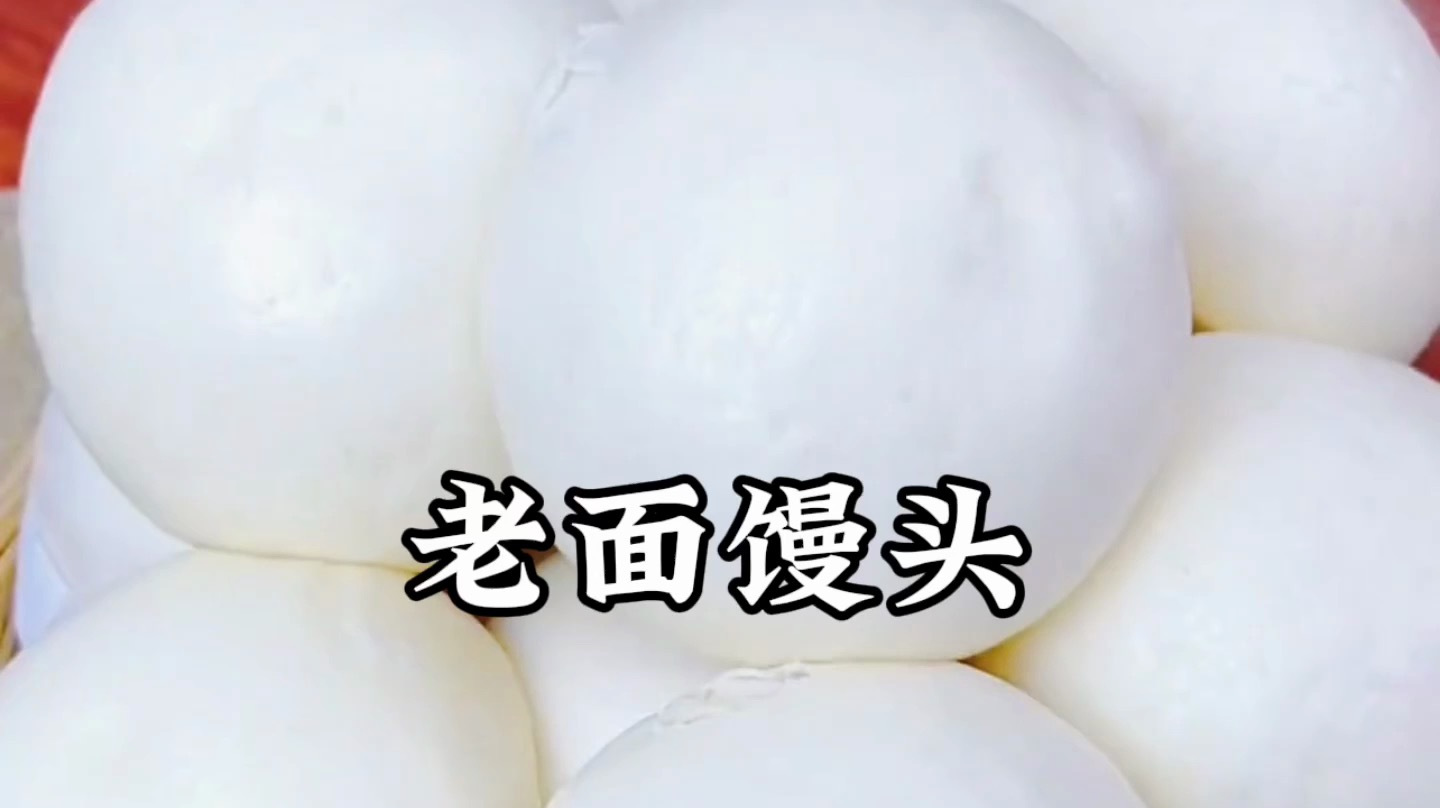 老面馒头的做法和配方