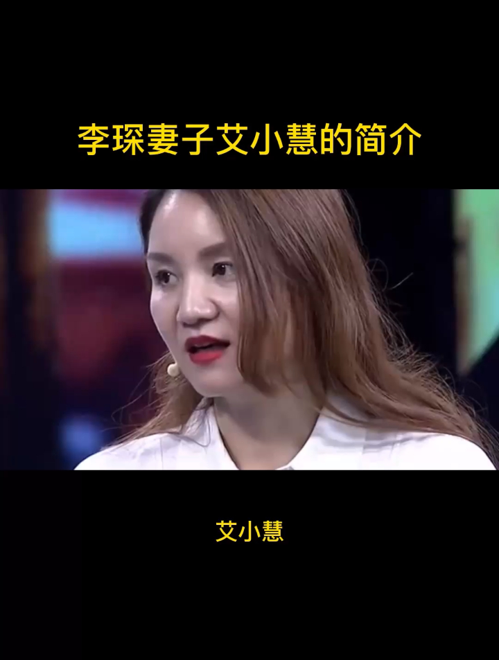 李琛妻子艾小慧的简介
