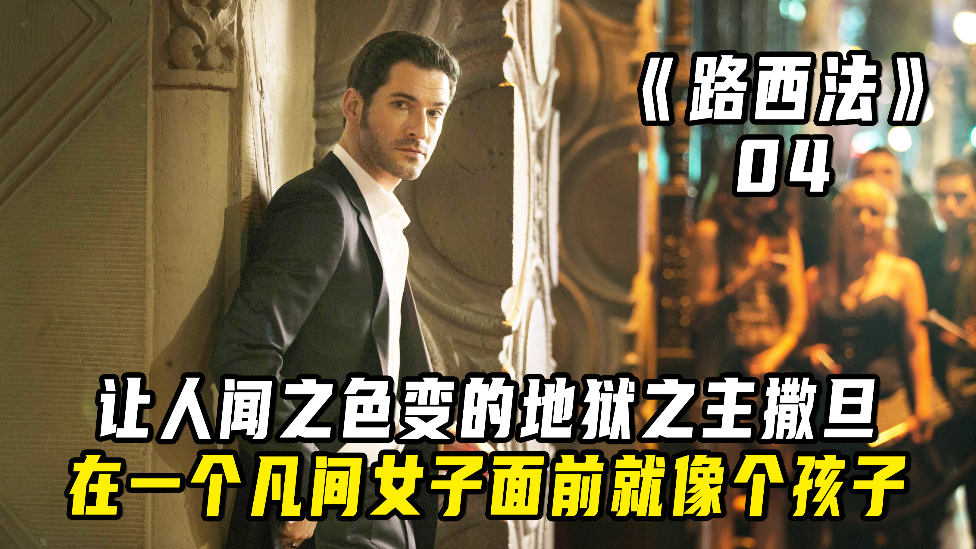 地狱之主放弃权力降临人间,在一个凡间女子面前就像个孩子!