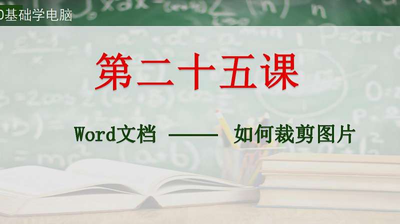 Office办公软件教程——Word文档如何裁剪图片