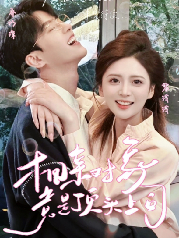 相亲对象竟是顶头上司封面图