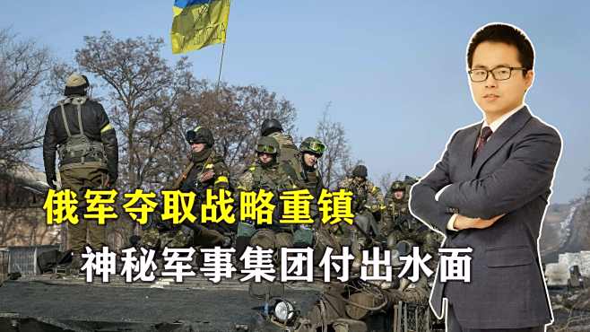 俄軍奪取烏尅蘭戰略重鎮,俄方神秘軍事集團付出水麪