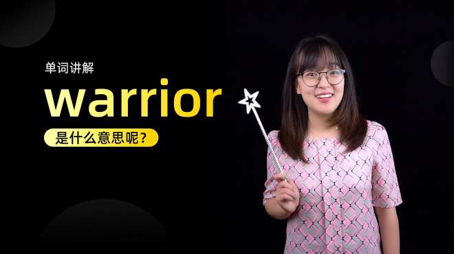 [图]单词讲解：warrior是什么意思？