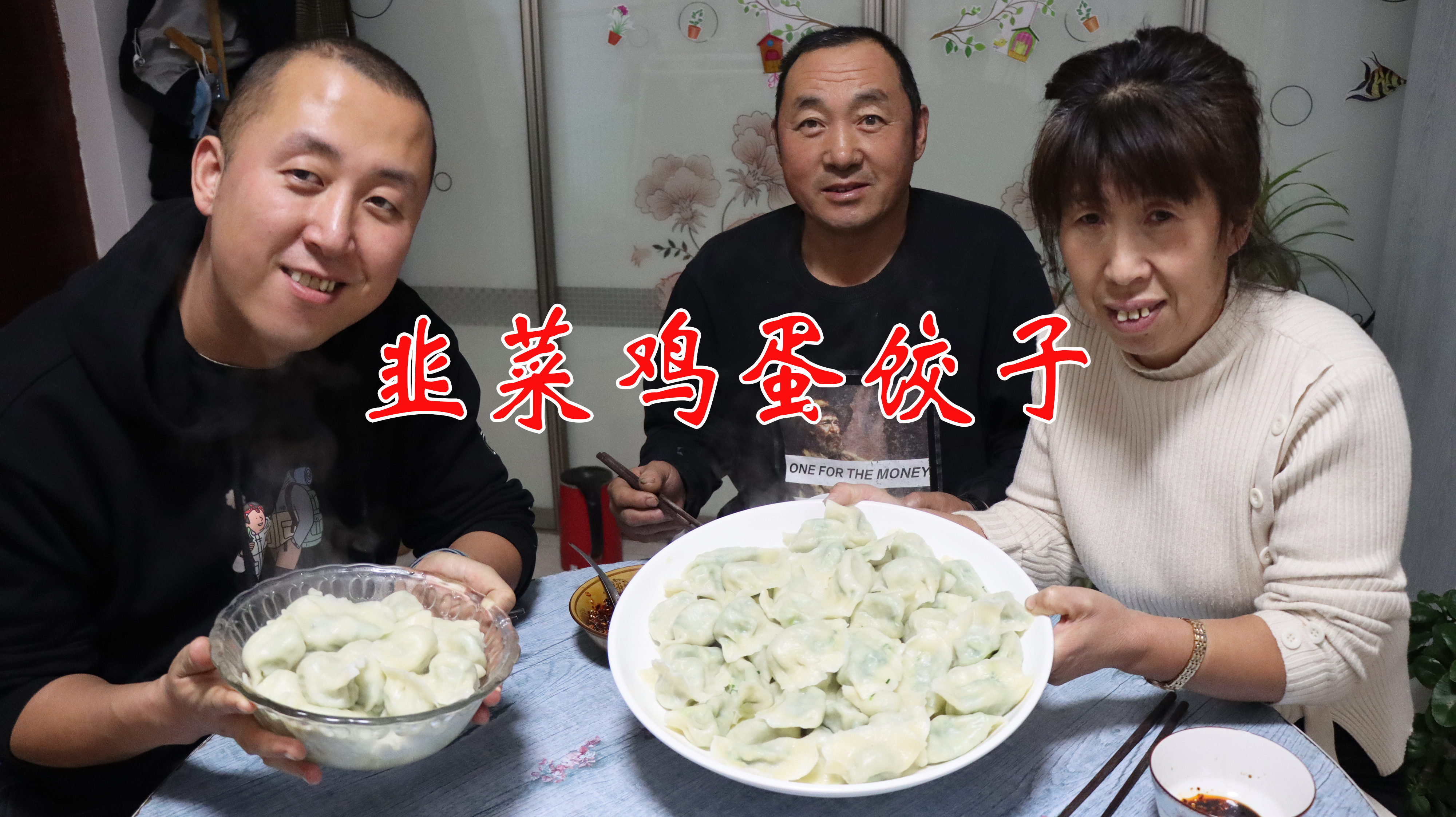 冬至包饺子,韭菜鸡蛋馅,皮薄馅大,一家三口吃得欢,贼拉香