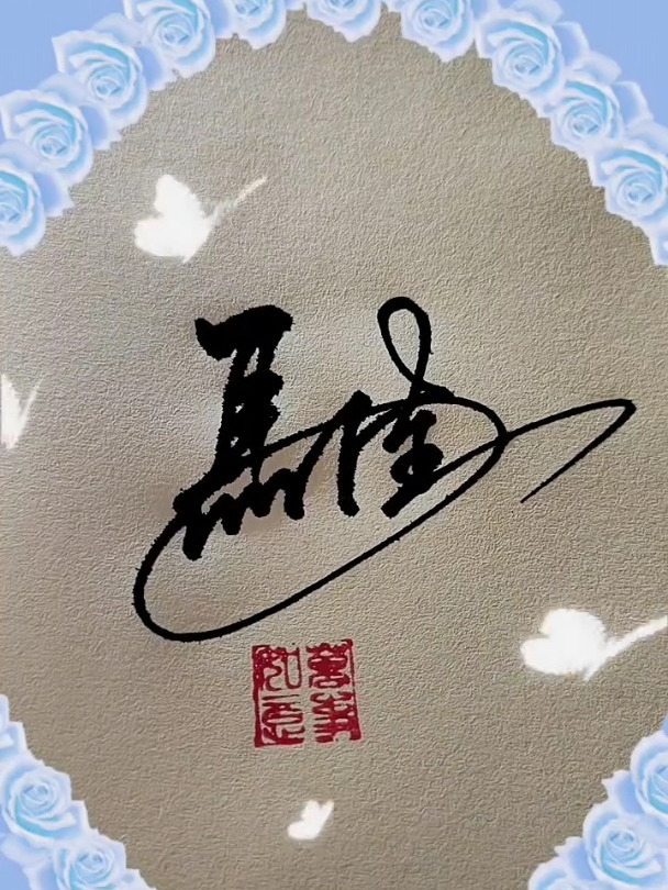 艺术签名——马佳