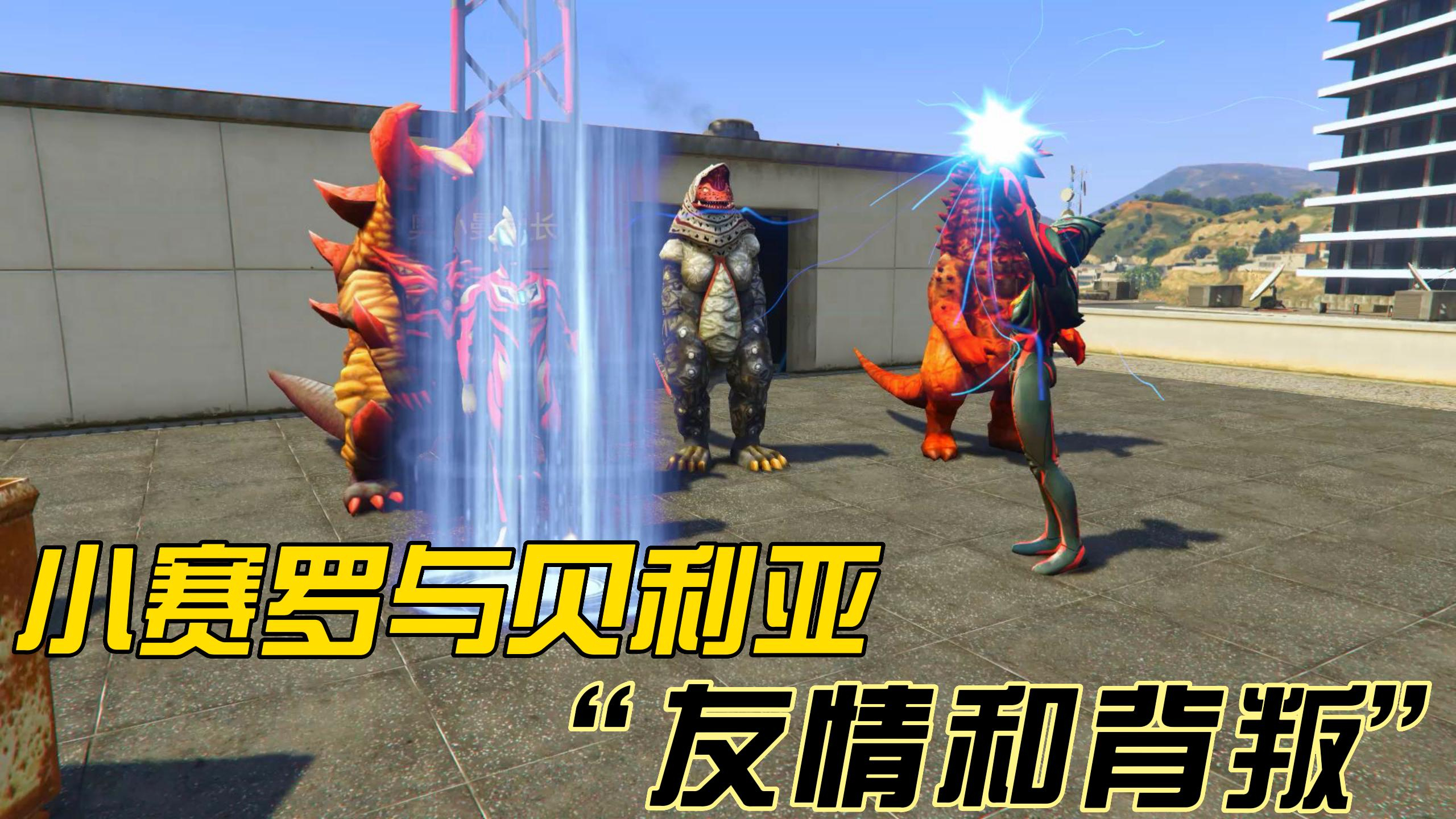 小赛罗与贝利亚的“友情和背叛”