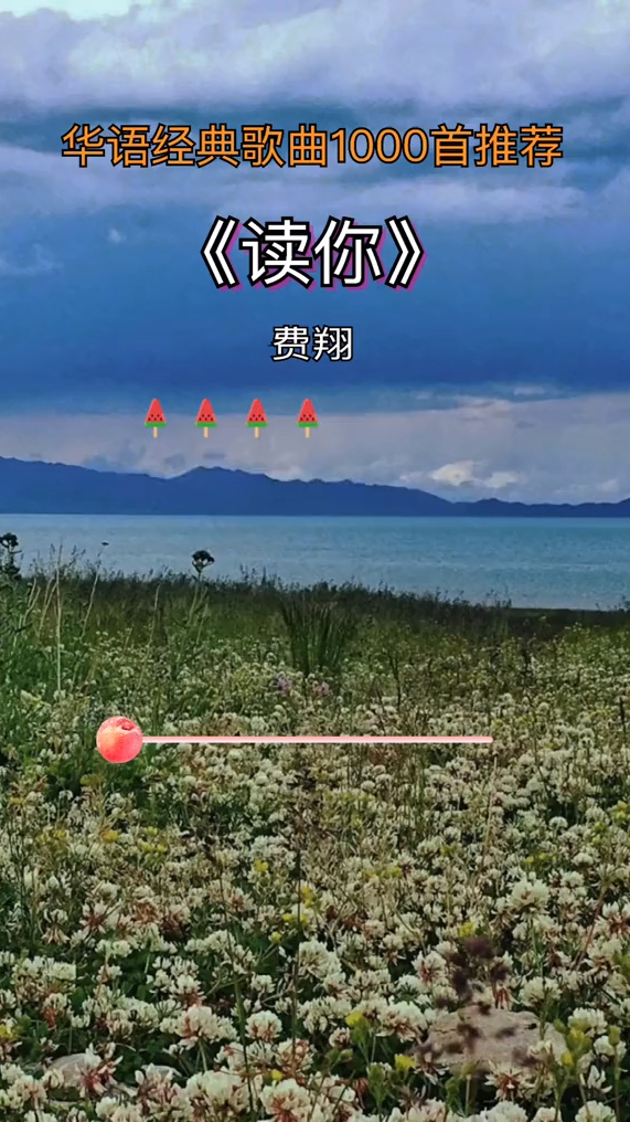 读你费翔经典老歌怀旧音乐