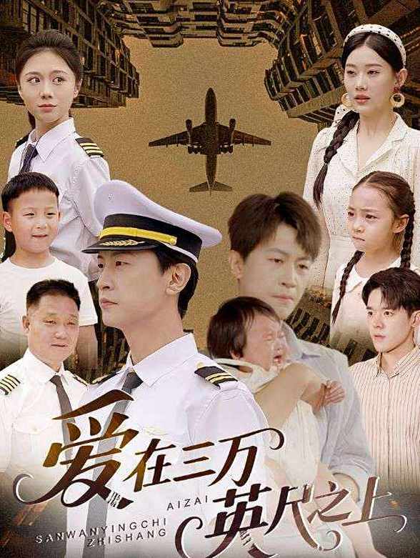 爱在三万英尺之上