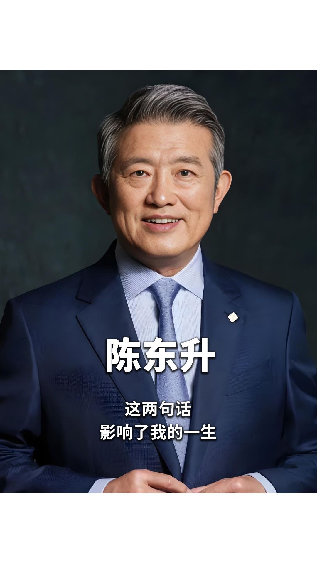 泰康董事长陈东升:这两句话,影响了我的一生