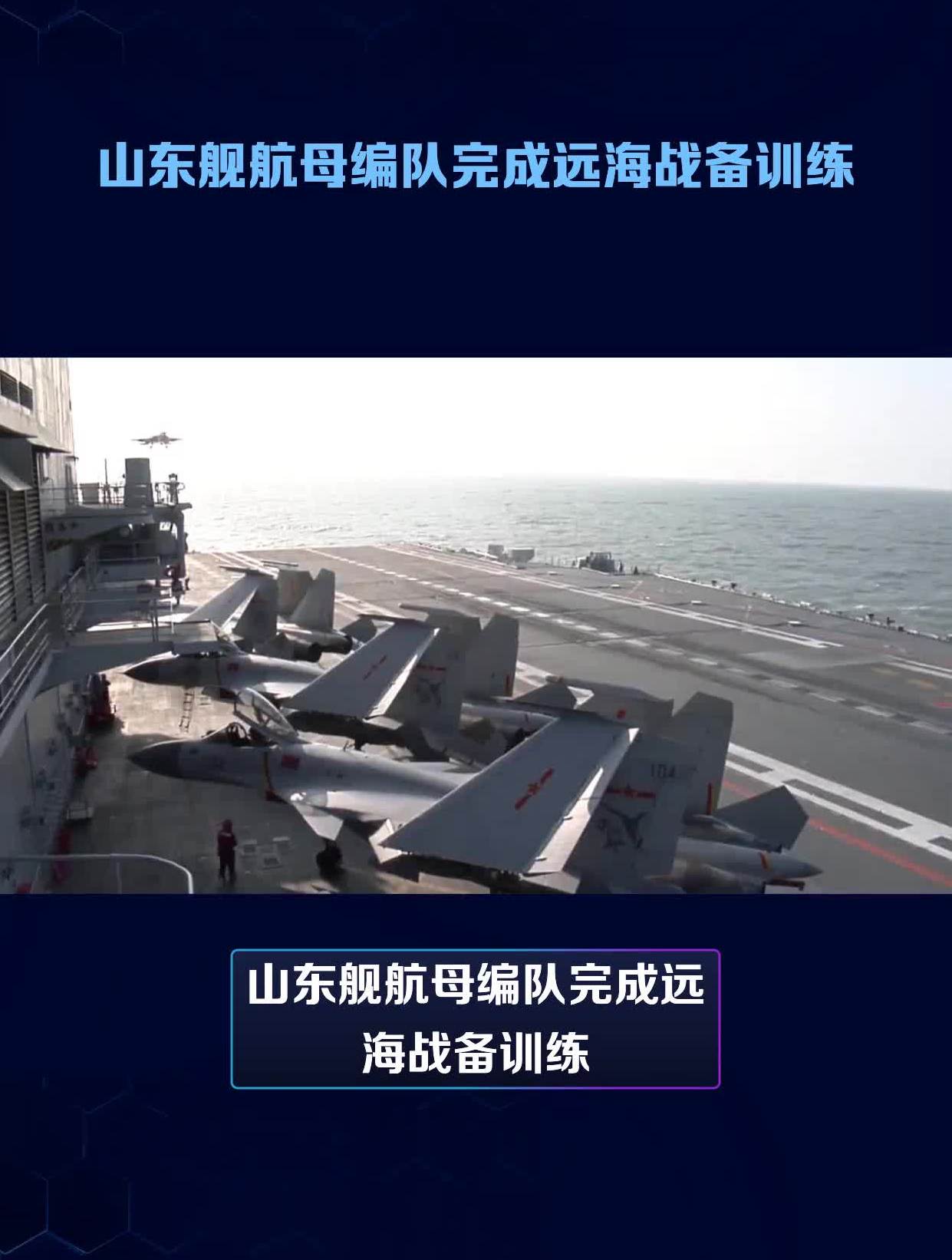 山東艦航母編隊完成遠海戰備訓練