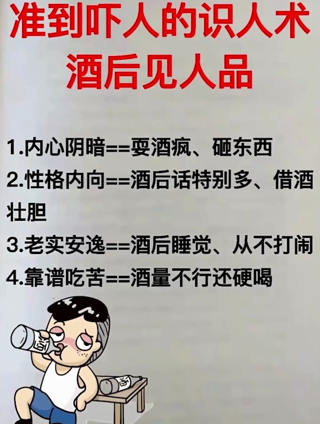 酒後見人品,準到嚇人的識人術,快來看看你中招了嗎?