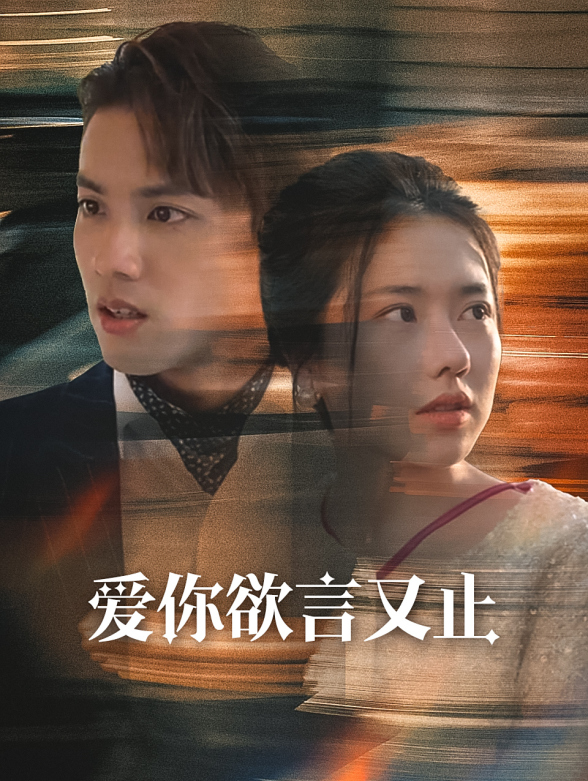 爱你欲言又止
