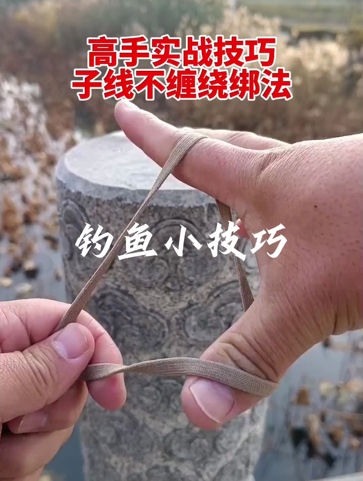 高手实战,子线不缠绕的绑法