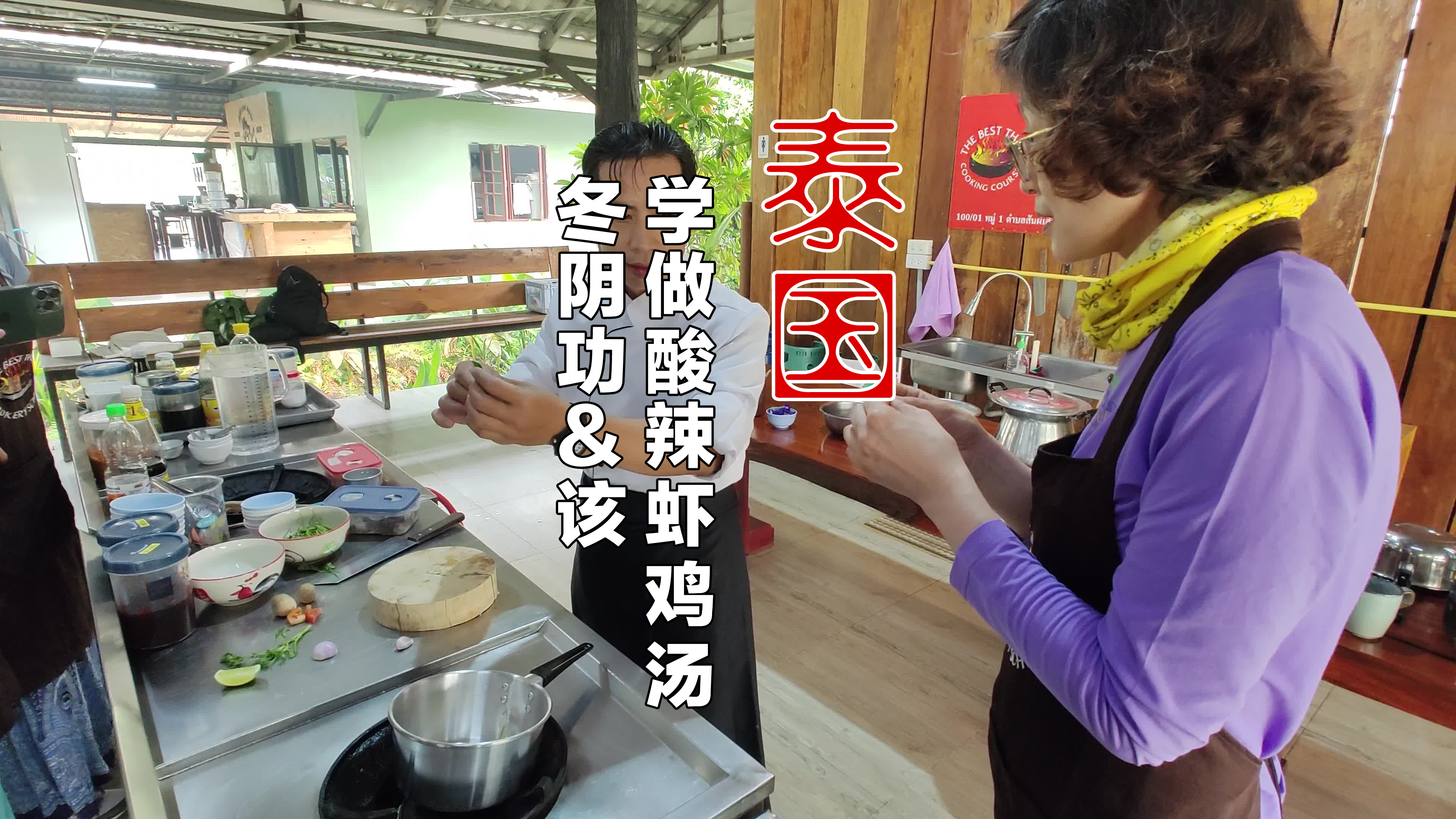 正宗的泰国酸辣虾鸡汤怎么做?跟着泰国老师学厨艺!