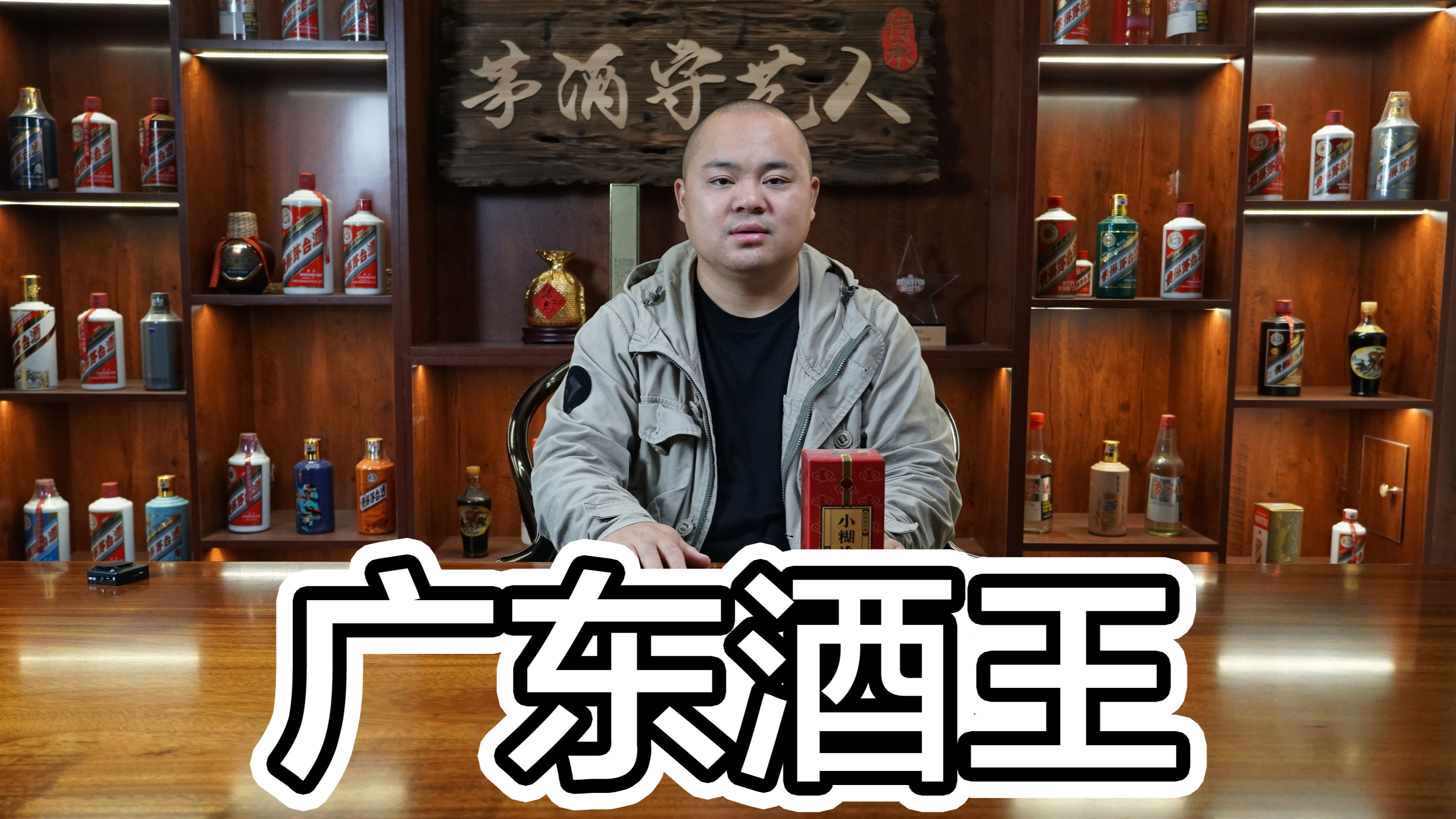 粤酒王,玉冰烧?九江双蒸?飞霞液?和它比这些都不够看