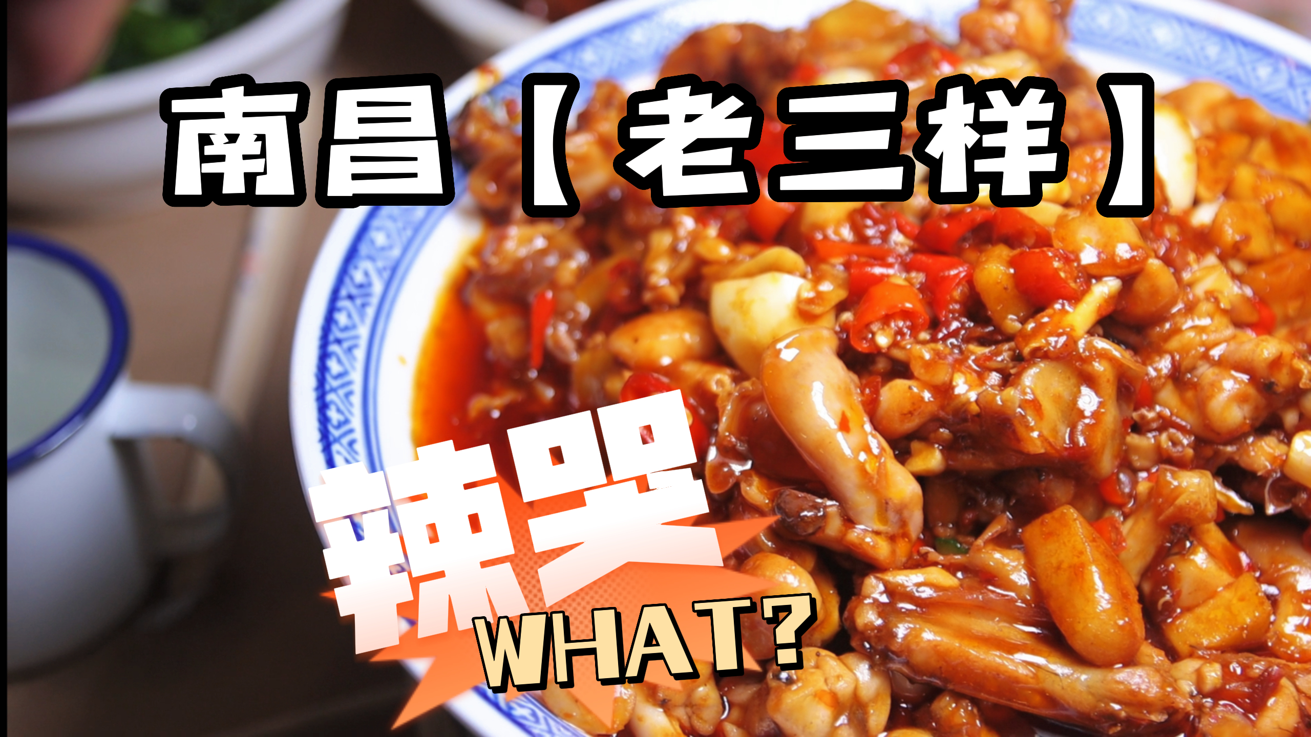 南昌「老三样」你永远不要信一个南昌人说这菜很清淡,已经辣哭了