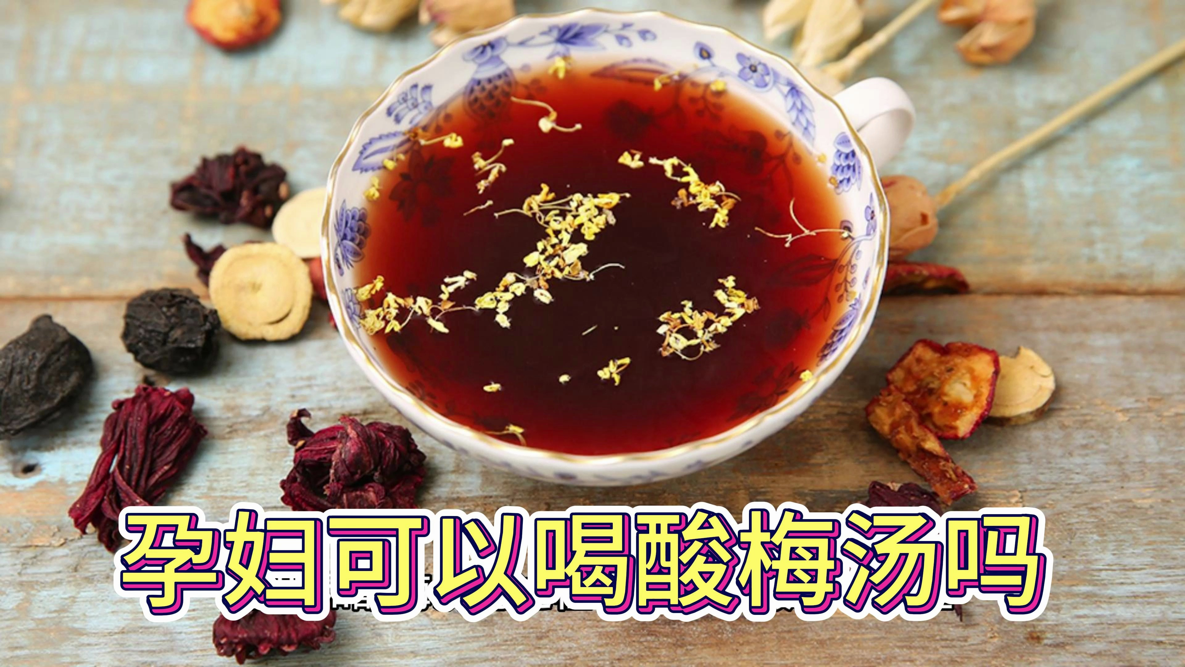 夏天天气炎热,孕妇可以喝酸梅汤吗?