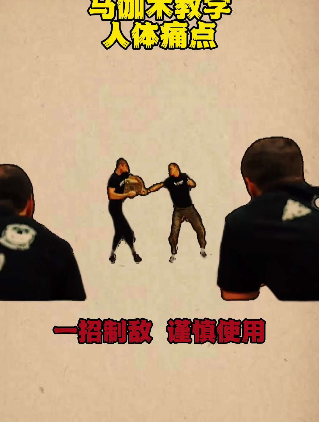「防身术」马伽术人体痛点教学一招制敌