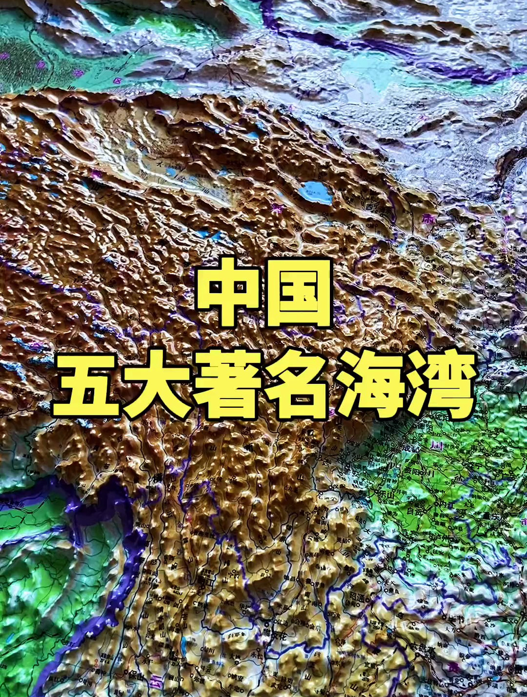 地形图带你了解中国的五大海湾