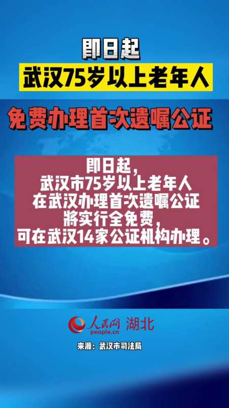 今日起武汉75岁以上老年人遗嘱公证免费办理