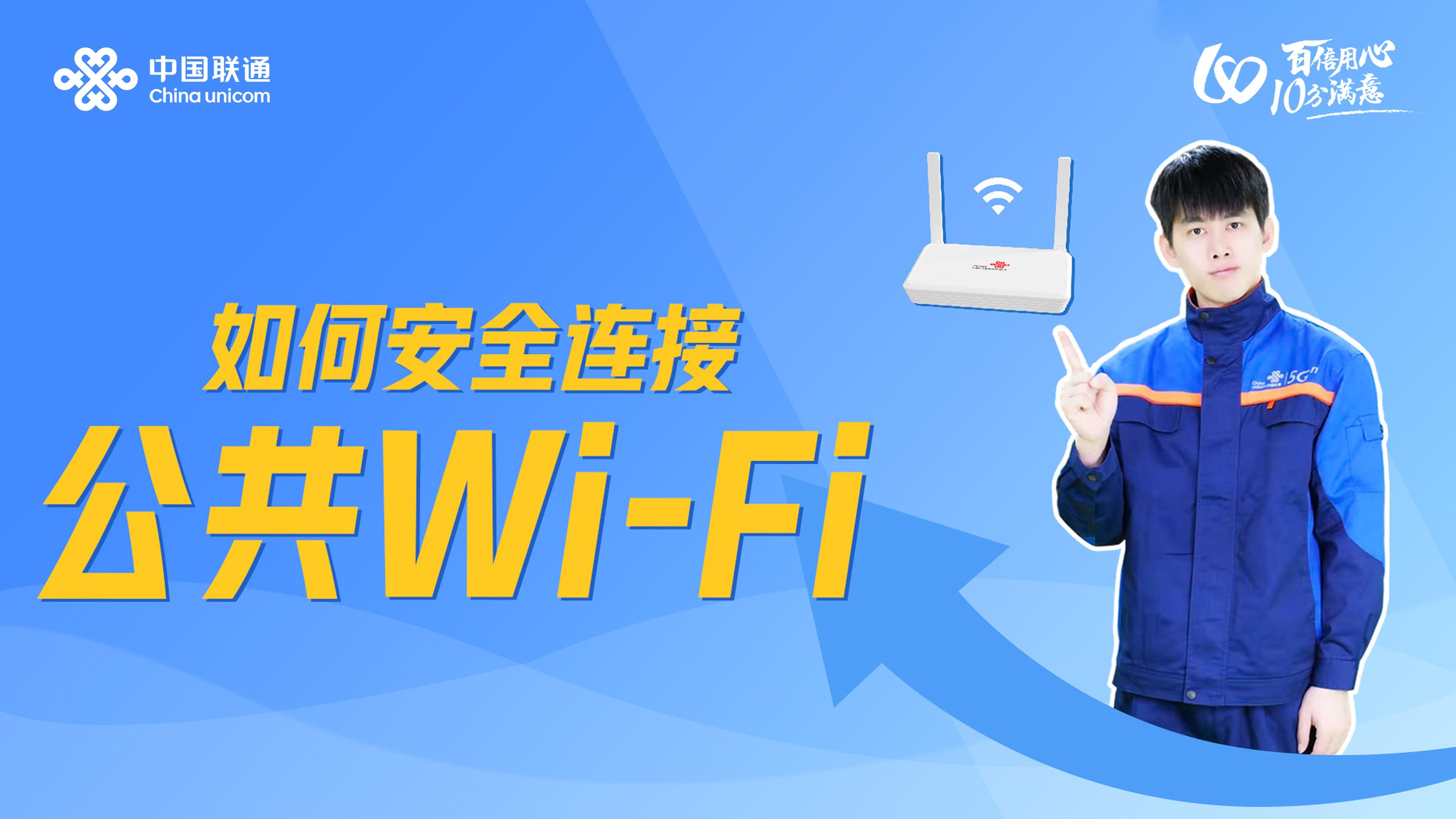 你知道如何安全连接公共 Wi-Fi 吗?