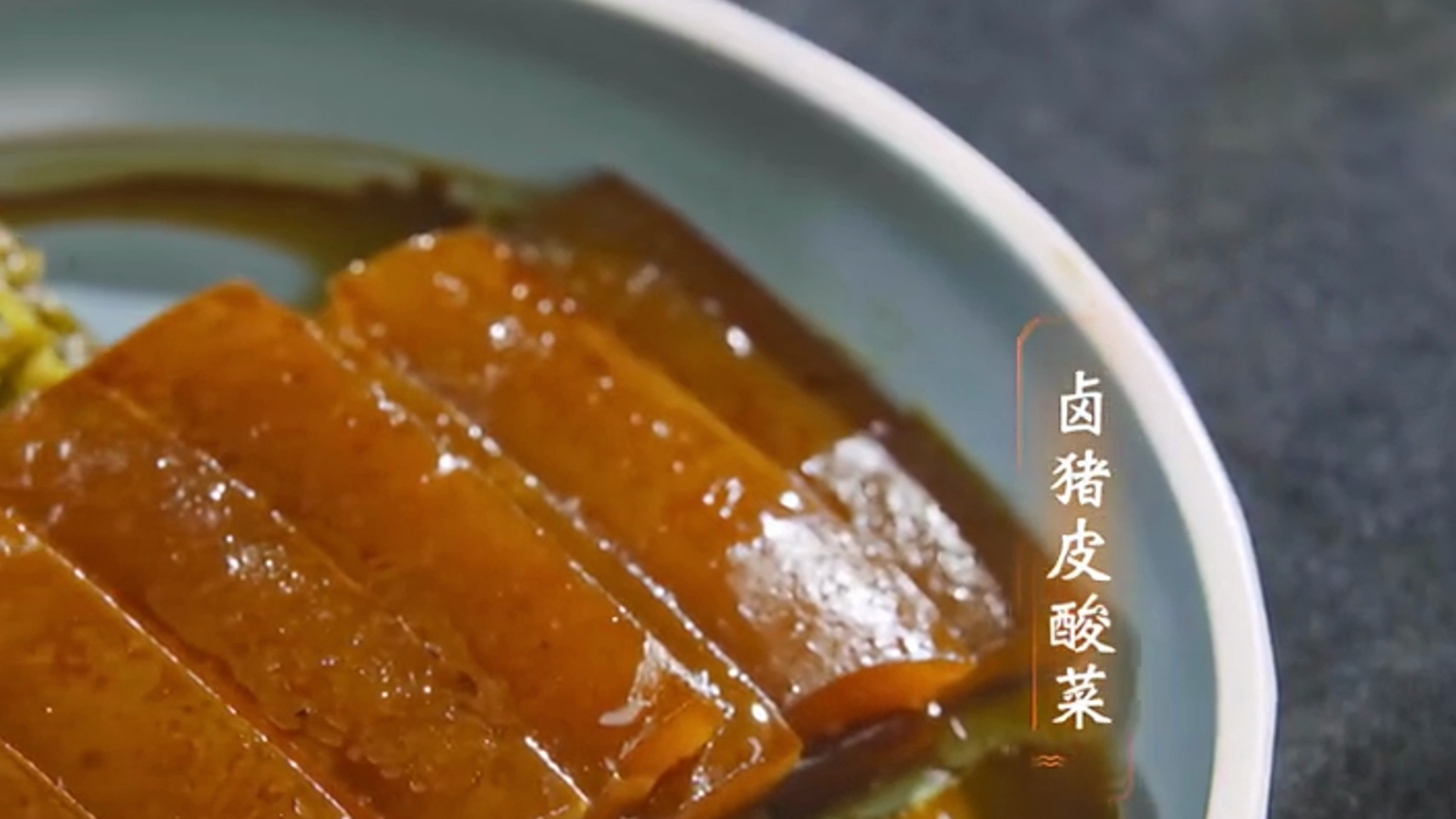 广东汕头卤猪皮酸菜,好食材好味道,美味佳肴