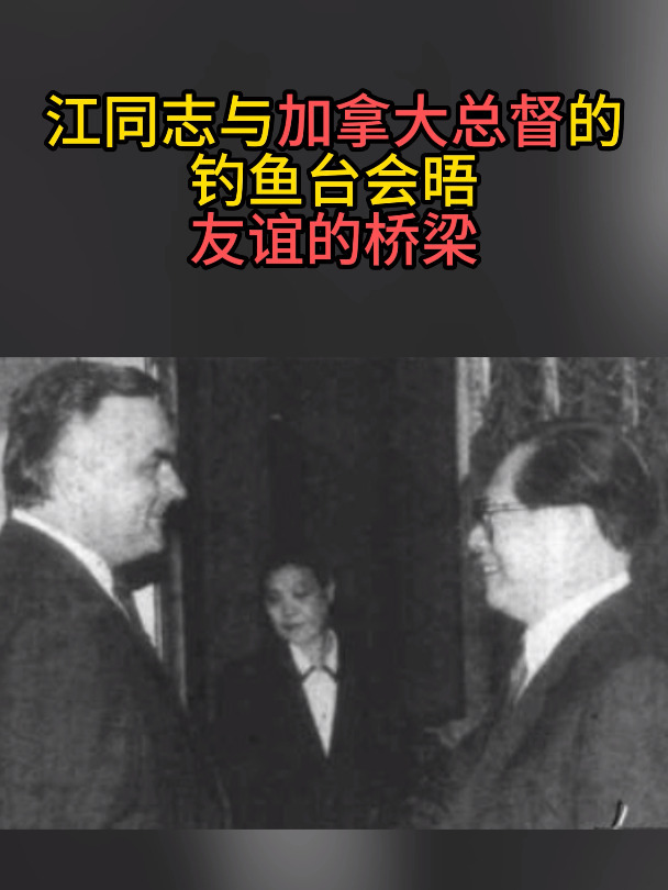 江同志与加拿大总督的钓鱼台会晤,友谊的桥梁