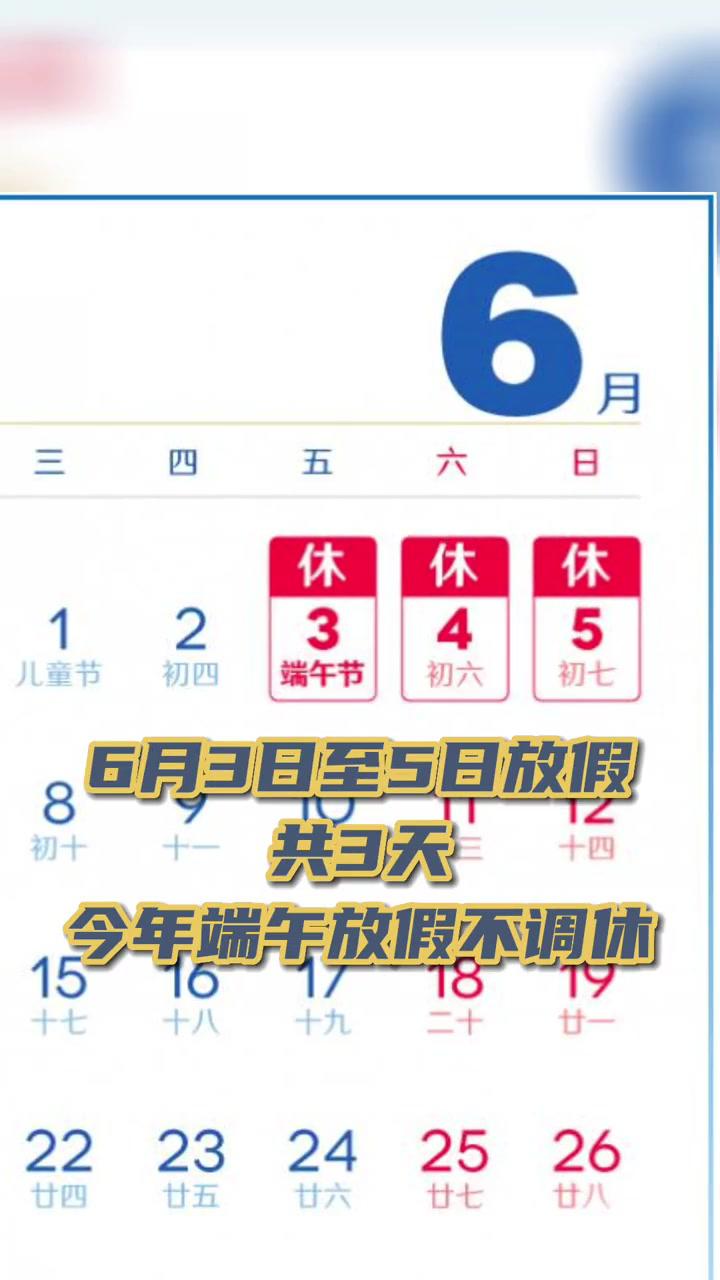 端午放3天不调休(端午放3天不调休小泰迪可以吃土豆和地瓜吗)