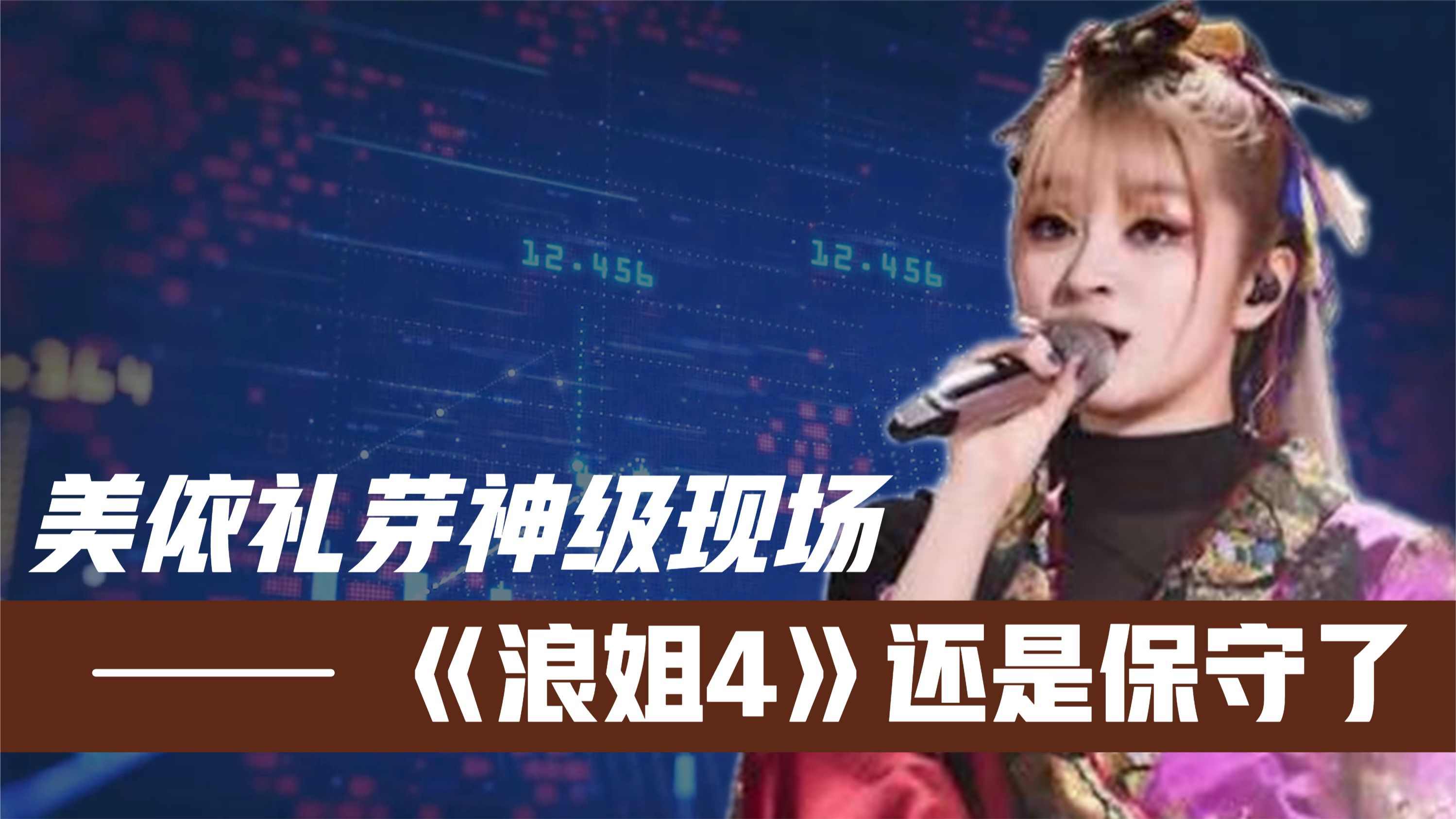 美依礼芽神级翻唱现场!首首都是“爆燃神曲”!《浪姐4》保守了