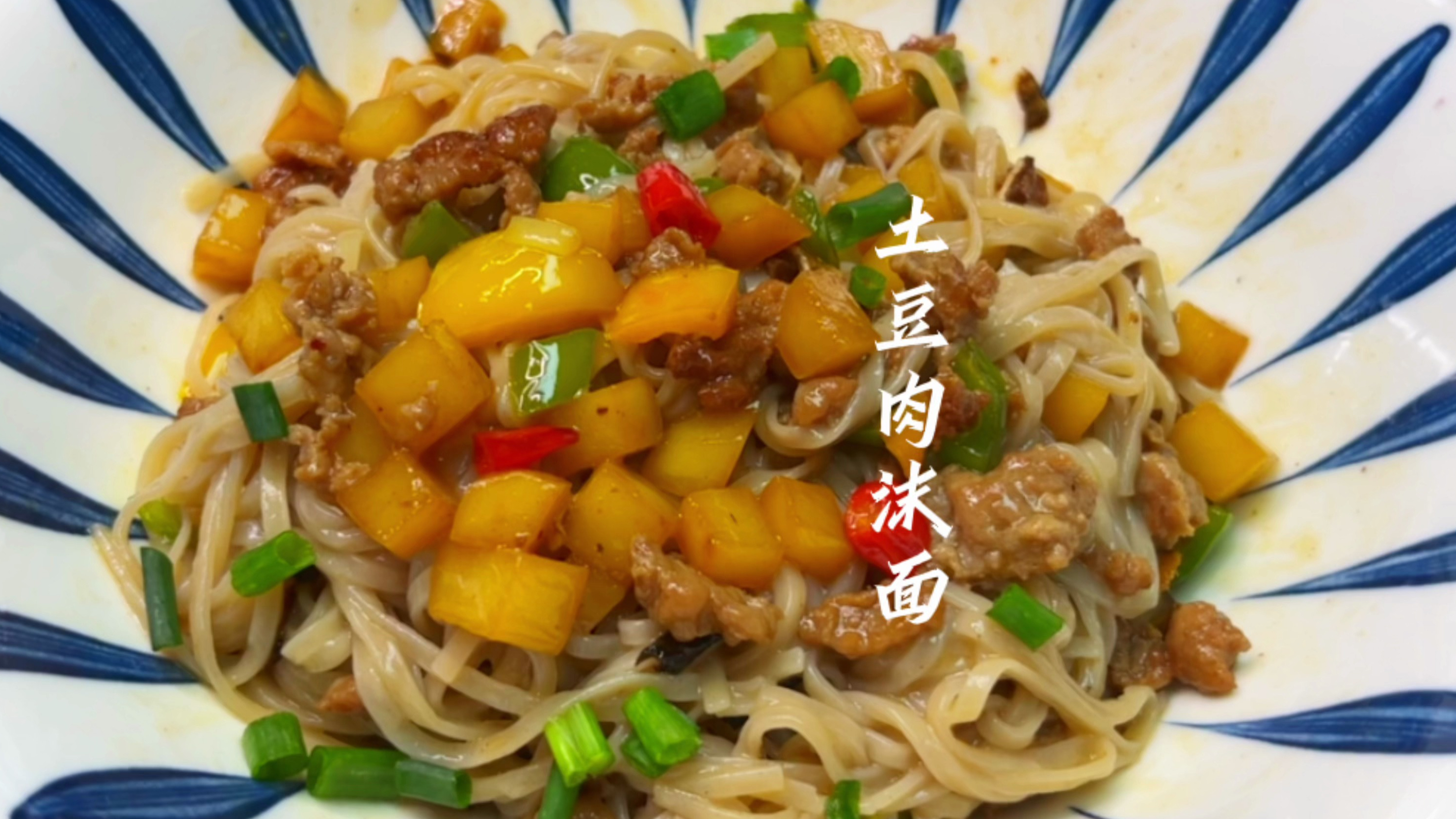 这土豆香味!谁能忍住?—土豆肉末面