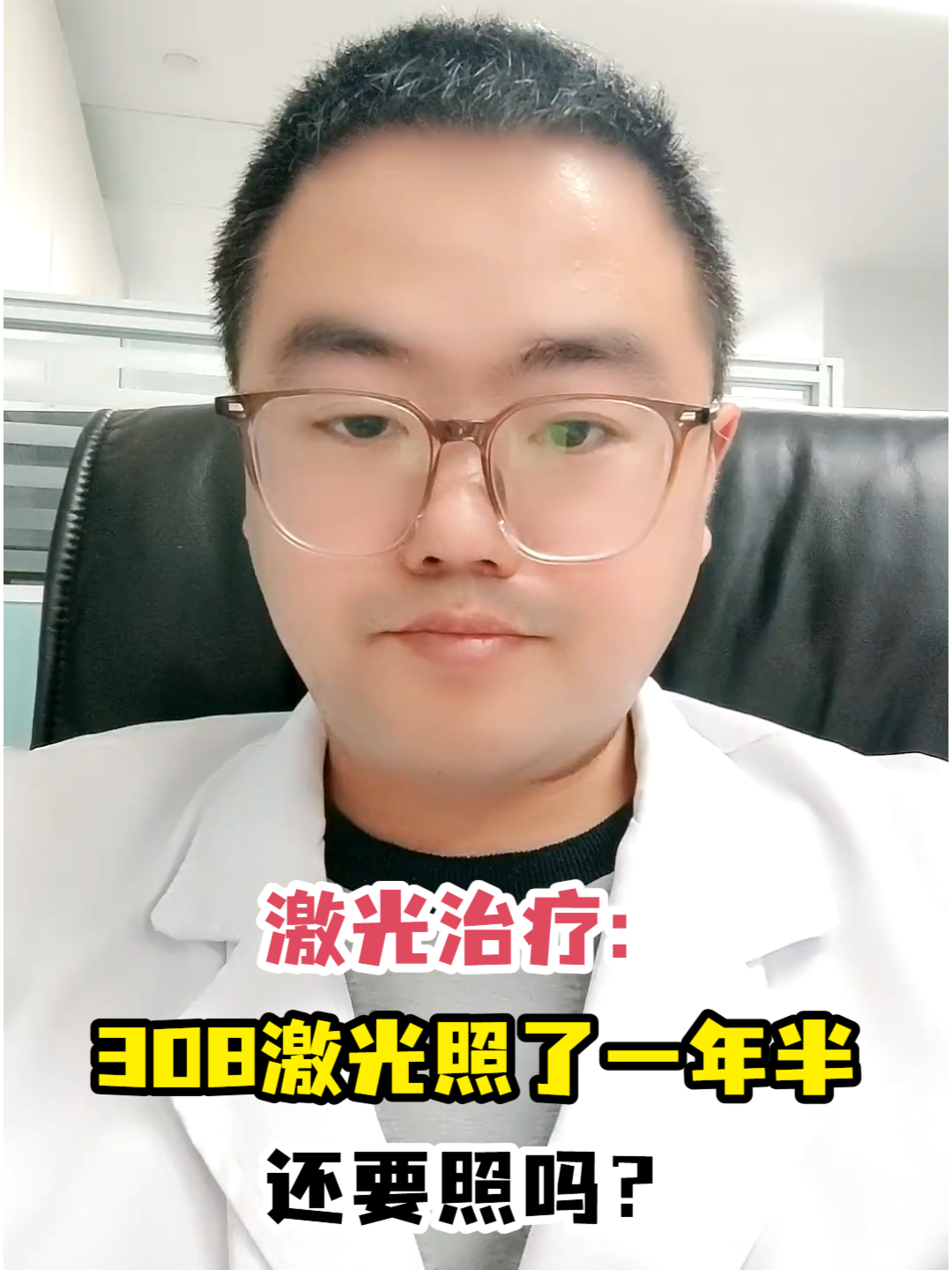 激光治疗308激光照了一年半还要照吗?