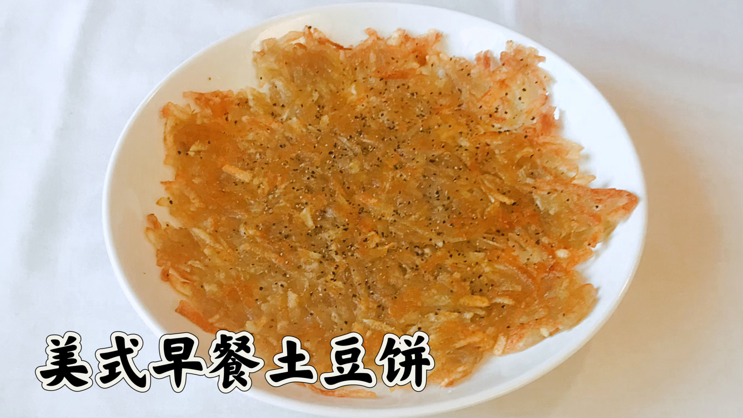 美式早餐土豆饼 方便美味 快速简单 Hash Browns