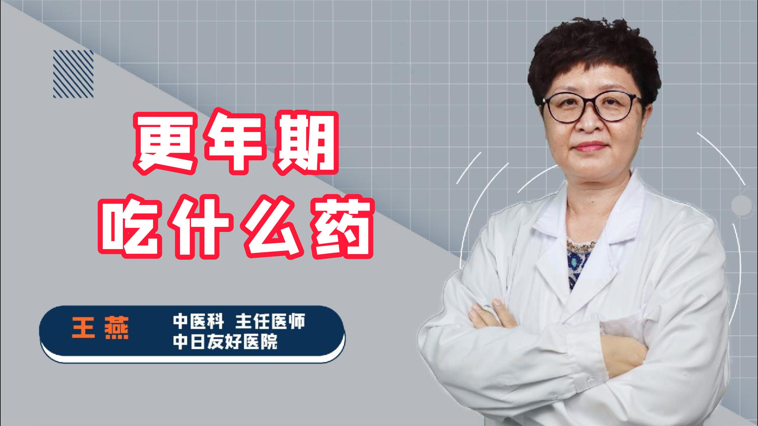 专家解答：更年期吃什么药？