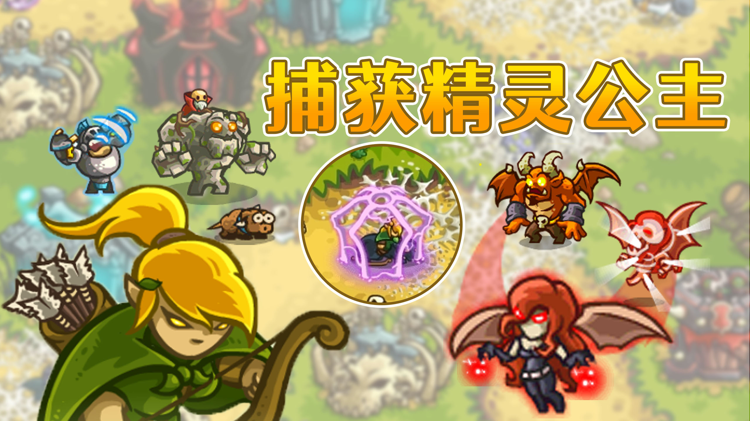 王国保卫战变态版:当精灵公主被究极强化,能否摆脱被俘虏的命运