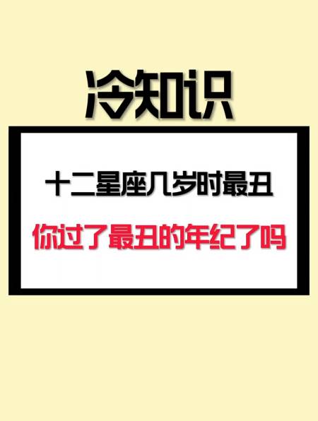 十二星座几岁时最丑,你过了最丑的年纪了吗-度小视