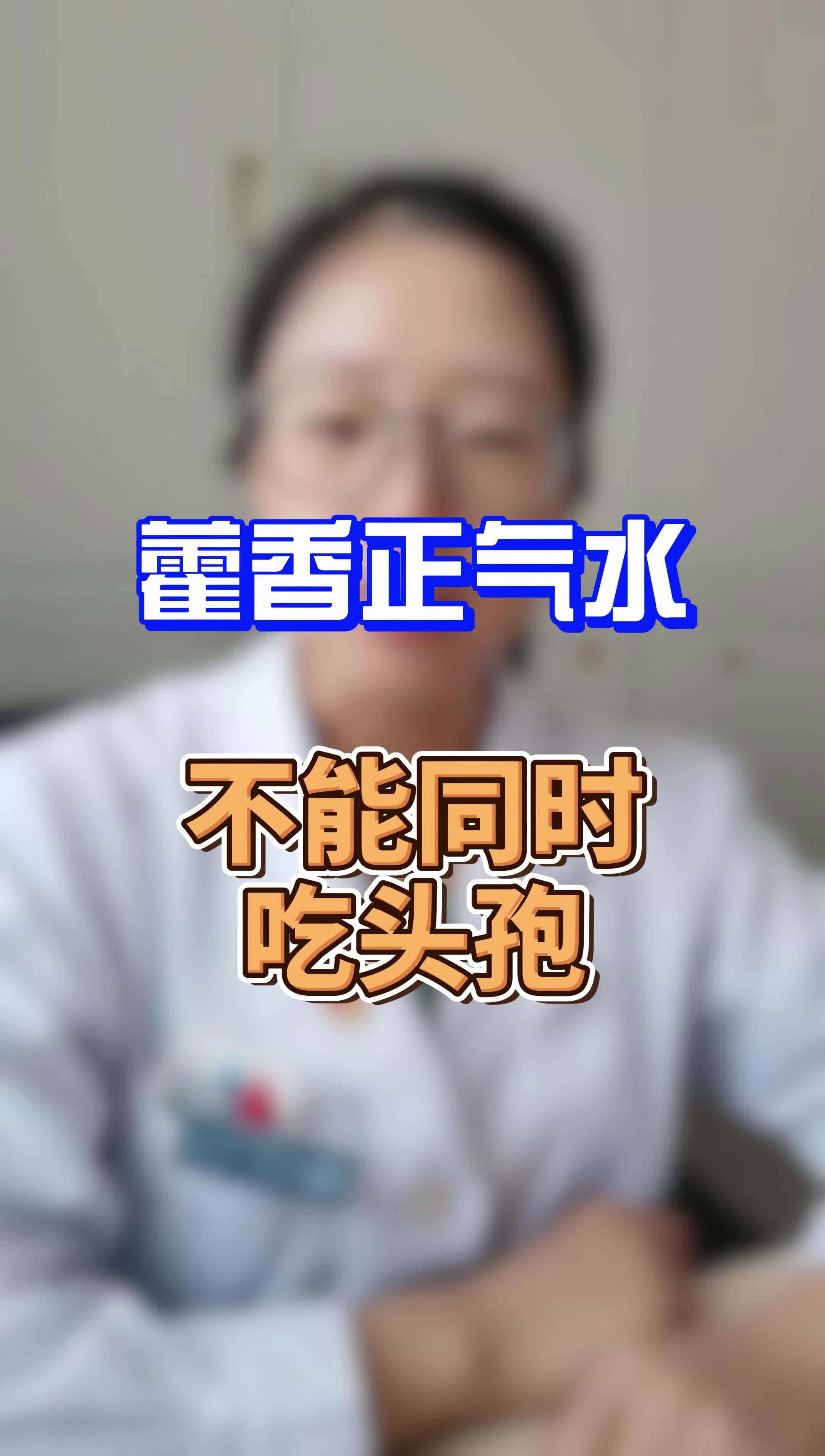 藿香正气水和头孢图片