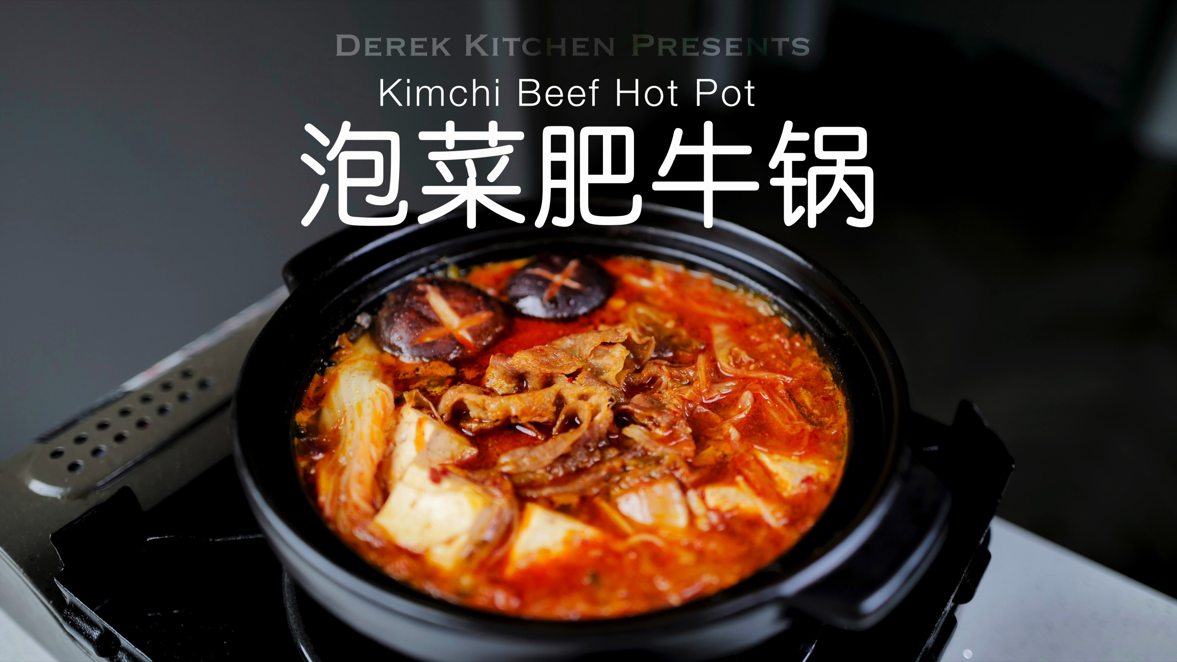 超简单❗️秋冬季热乎乎的下饭菜,泡菜肥牛锅????