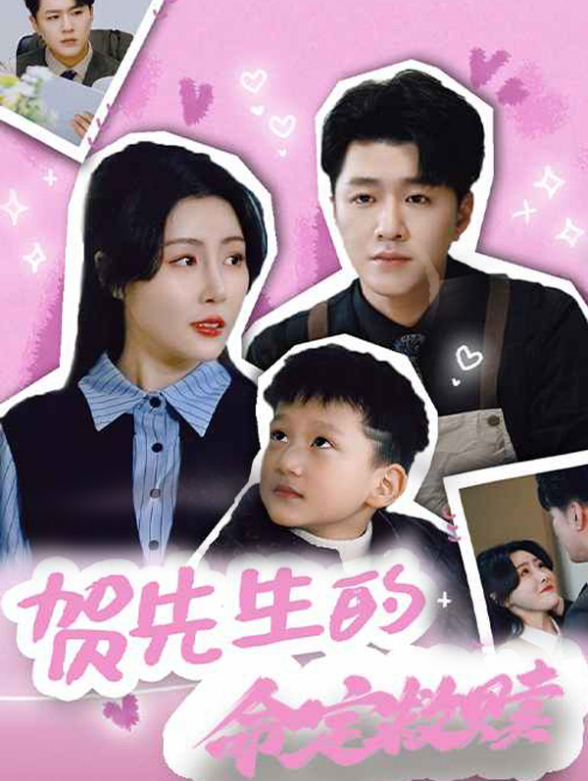 贺先生的命定救赎封面图