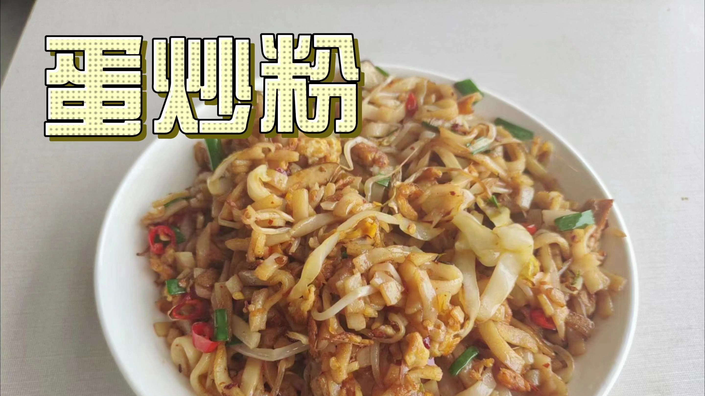 简单易学的蛋炒粉