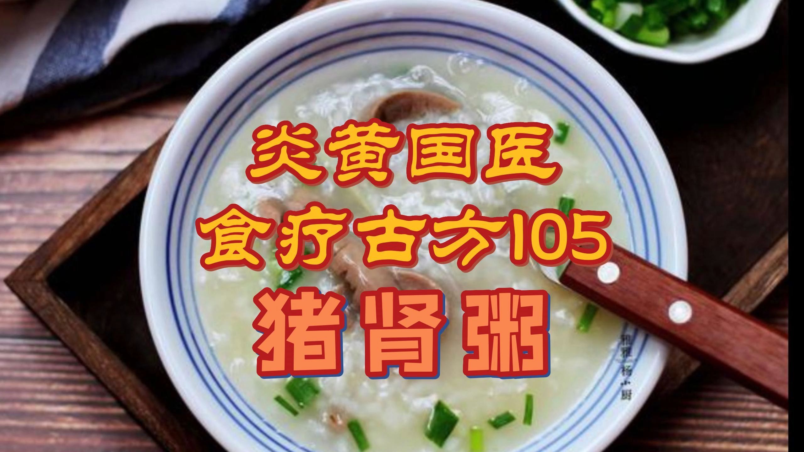 肾虚,腰膝无力,吃猪肾粥(炎黄国医食疗古方105)